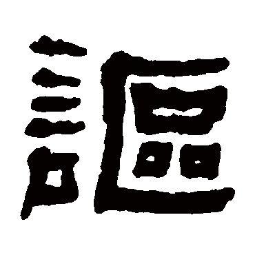 何绍基