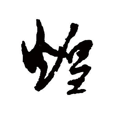 孙过庭