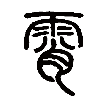 宵字篆书图片