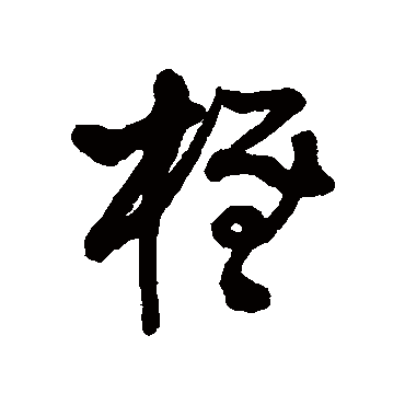 王铎