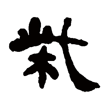 何绍基