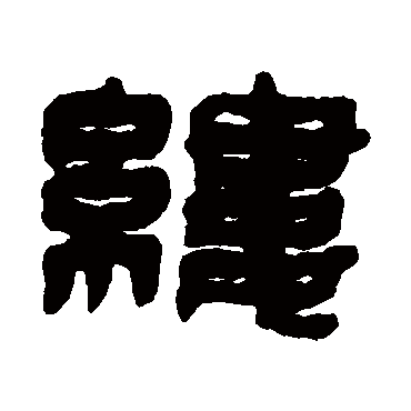 方镐