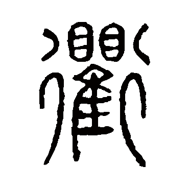 说文解字