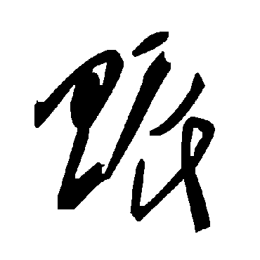 毛泽东