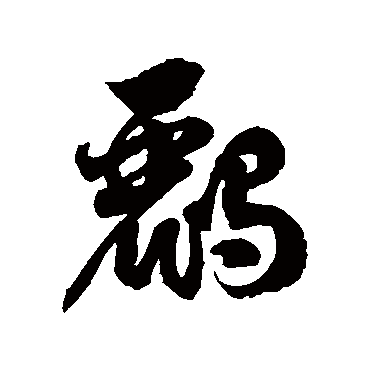 徐伯清