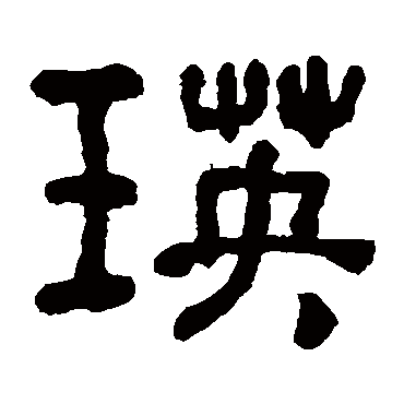 何绍基