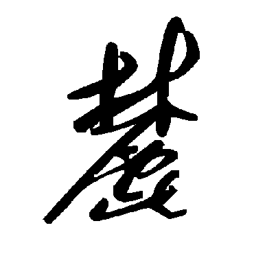 毛泽东