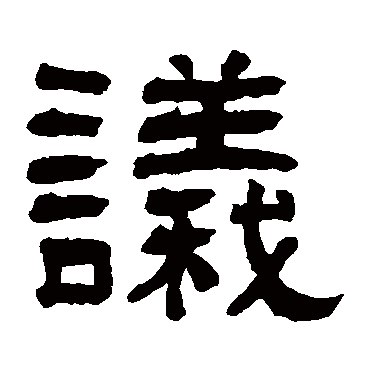 翁同和