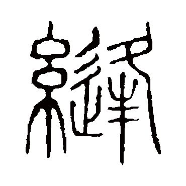 说文解字