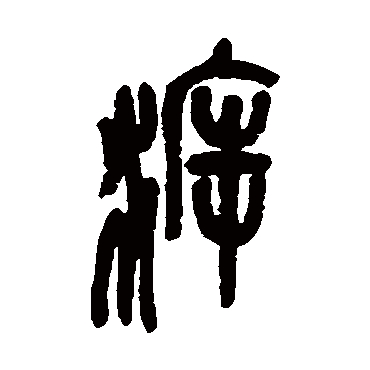 吴昌硕