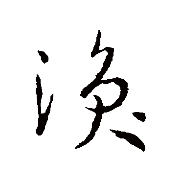 孙过庭