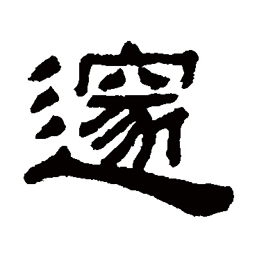 阮元