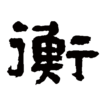 翁同和