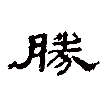 孔彪碑