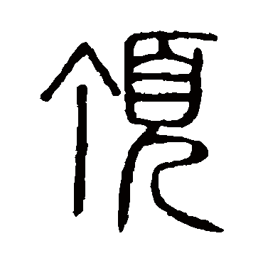 说文解字