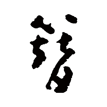 黄慎