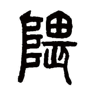 曾纪泽