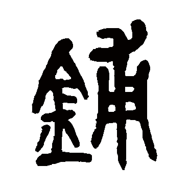 吴昌硕