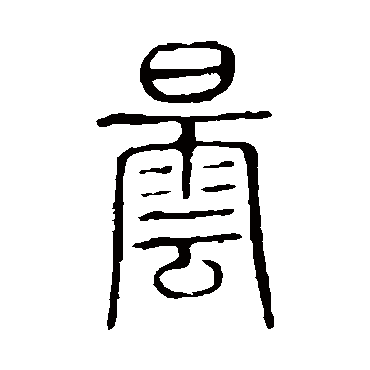 说文解字