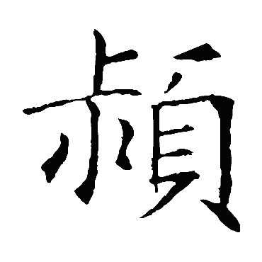 3,讀音是yǐng.4,部首是頁.5,結構是左右結構.6,解釋是(名)潁