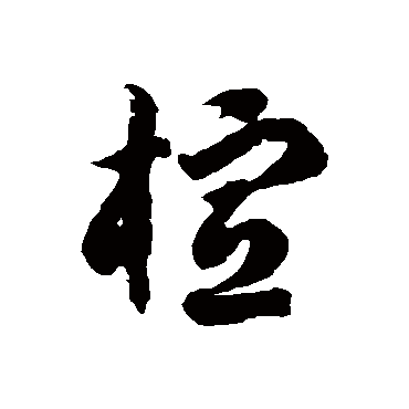 徐伯清