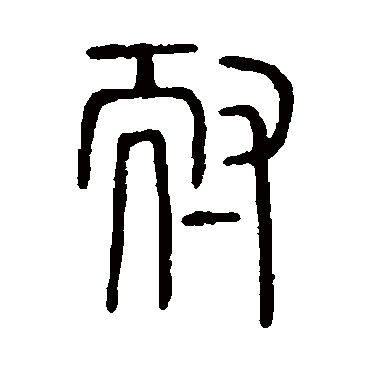 说文解字