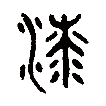 吴大澄