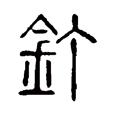 说文解字