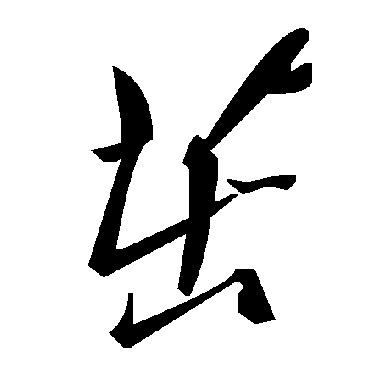 毛泽东