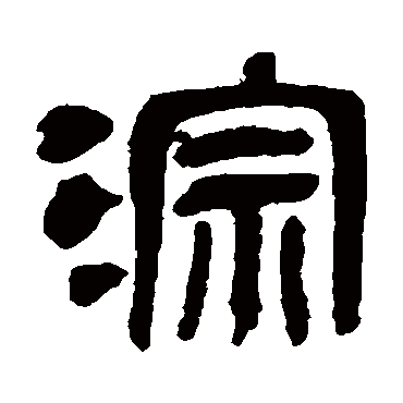 吴昌硕