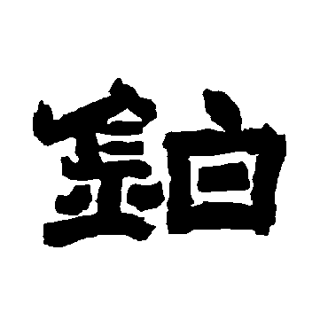 唐玄宗