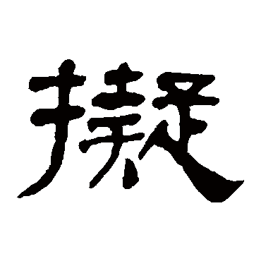 何绍基