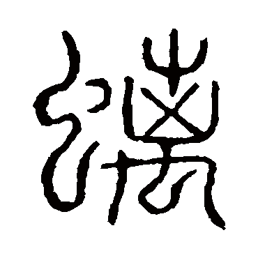 說文解字