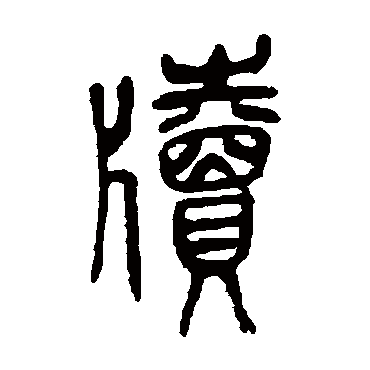 吴昌硕