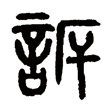 吴大澄