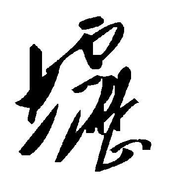 毛泽东