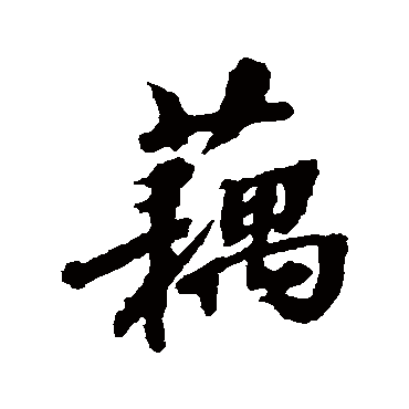 张照