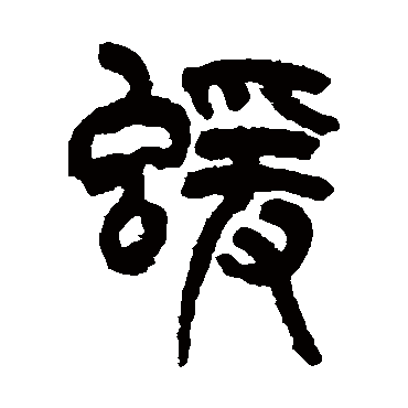 吴大澄