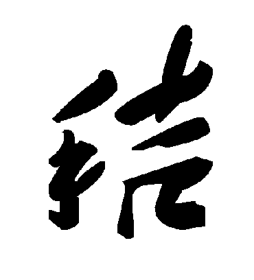 毛泽东