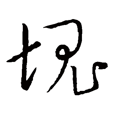 宋高宗