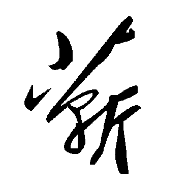 毛泽东