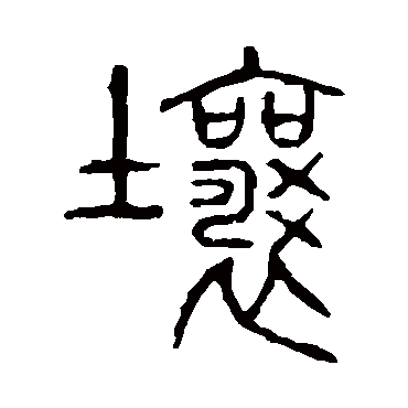 说文解字