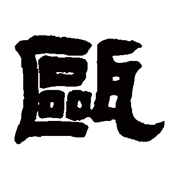 王珣