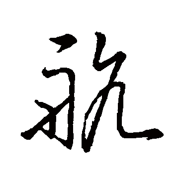 孙过庭