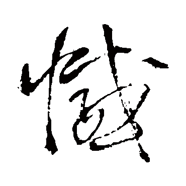 王铎