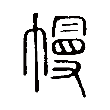 说文解字