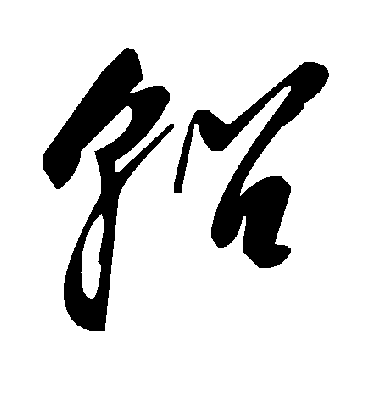 毛泽东