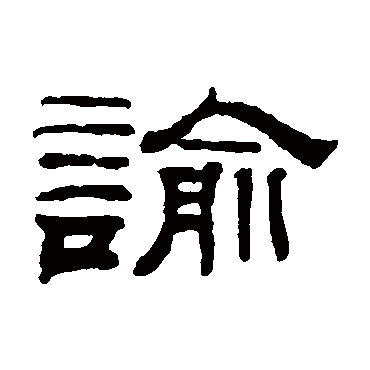 钱泳