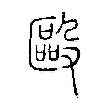 说文解字