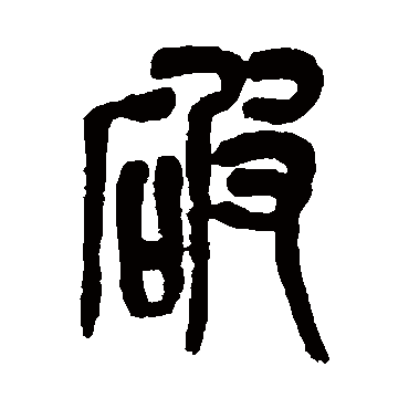 吴昌硕